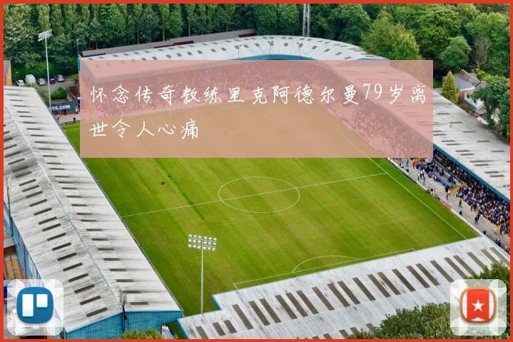 怀念传奇教练里克阿德尔曼79岁离世令人心痛