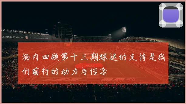 场内回顾第十三期球迷的支持是我们前行的动力与信念