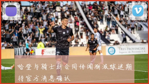 哈登与骑士新合同传闻渐浓球迷期待官方消息确认