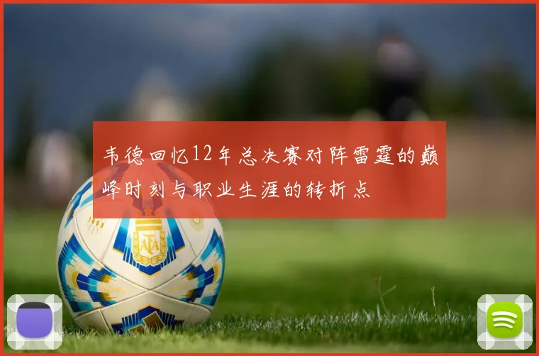 韦德回忆12年总决赛对阵雷霆的巅峰时刻与职业生涯的转折点