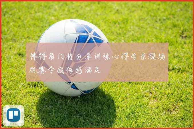 佛得角门将分享训练心得母亲现场观赛令我倍感满足